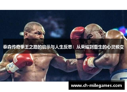 泰森传奇拳王之路的启示与人生反思：从荣耀到重生的心灵蜕变
