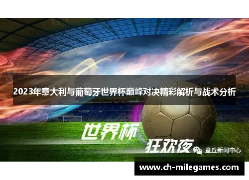2023年意大利与葡萄牙世界杯巅峰对决精彩解析与战术分析 2023年意大利与葡萄牙世界杯巅峰对决精彩解析与战术分析