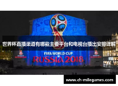 世界杯直播渠道有哪些主要平台和电视台播出安排详解