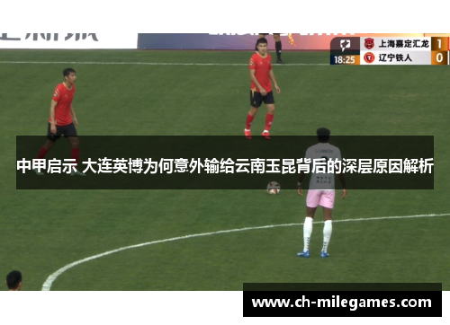 中甲启示 大连英博为何意外输给云南玉昆背后的深层原因解析