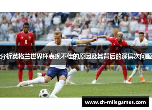 分析英格兰世界杯表现不佳的原因及其背后的深层次问题