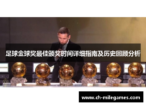 足球金球奖最佳颁奖时间详细指南及历史回顾分析