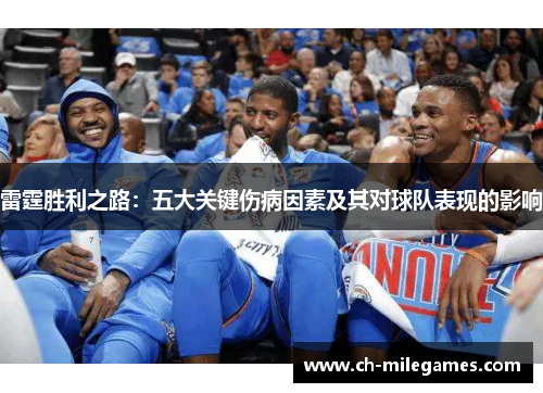 雷霆胜利之路：五大关键伤病因素及其对球队表现的影响