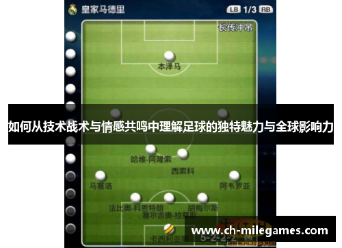 如何从技术战术与情感共鸣中理解足球的独特魅力与全球影响力