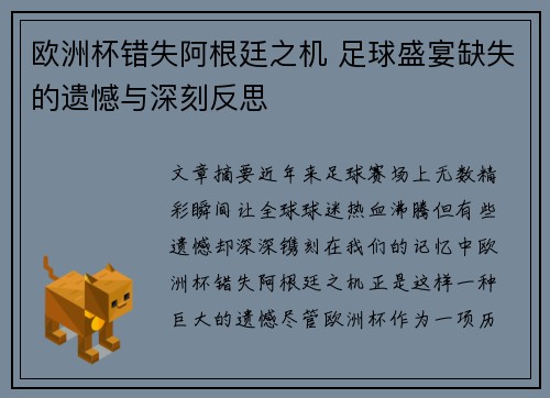 欧洲杯错失阿根廷之机 足球盛宴缺失的遗憾与深刻反思