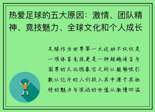 热爱足球的五大原因：激情、团队精神、竞技魅力、全球文化和个人成长
