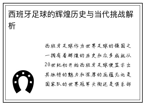 西班牙足球的辉煌历史与当代挑战解析