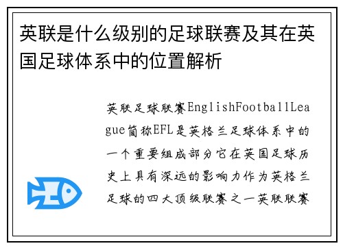 英联是什么级别的足球联赛及其在英国足球体系中的位置解析