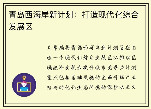 青岛西海岸新计划：打造现代化综合发展区