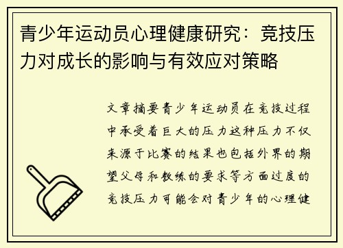 青少年运动员心理健康研究：竞技压力对成长的影响与有效应对策略