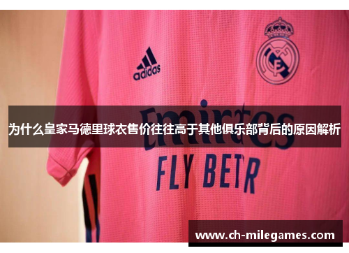 为什么皇家马德里球衣售价往往高于其他俱乐部背后的原因解析