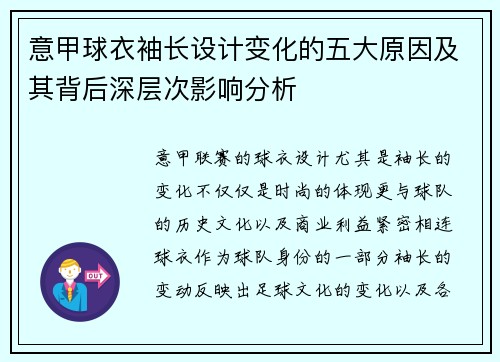 意甲球衣袖长设计变化的五大原因及其背后深层次影响分析