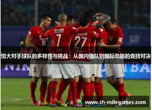 恒大对手球队的多样性与挑战：从国内强队到国际劲旅的竞技对决