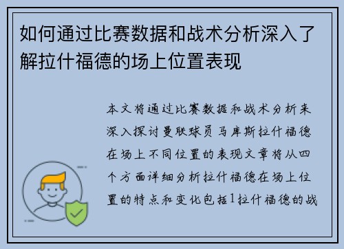 如何通过比赛数据和战术分析深入了解拉什福德的场上位置表现