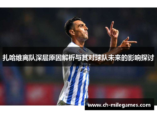 扎哈维离队深层原因解析与其对球队未来的影响探讨