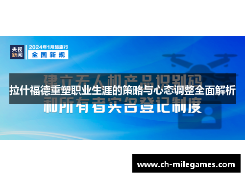 拉什福德重塑职业生涯的策略与心态调整全面解析