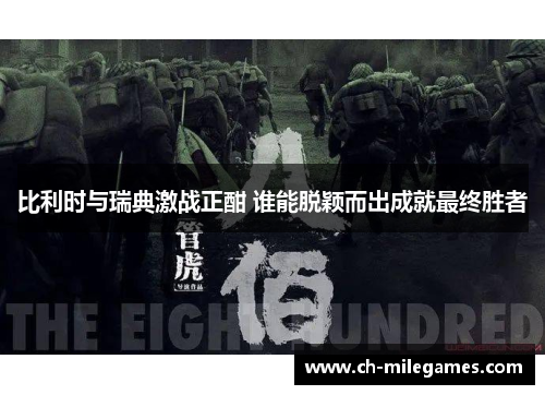 比利时与瑞典激战正酣 谁能脱颖而出成就最终胜者