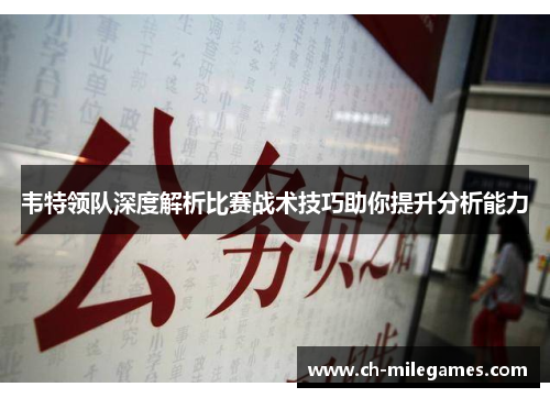 韦特领队深度解析比赛战术技巧助你提升分析能力