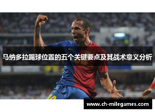 马纳多拉踢球位置的五个关键要点及其战术意义分析