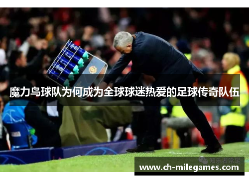 魔力鸟球队为何成为全球球迷热爱的足球传奇队伍