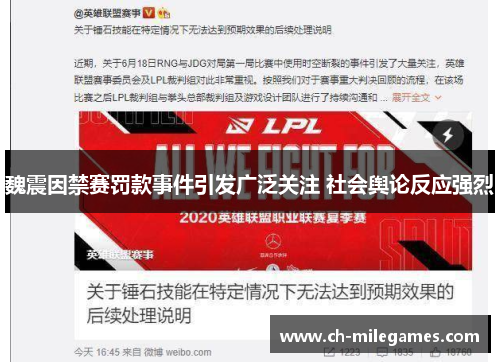 魏震因禁赛罚款事件引发广泛关注 社会舆论反应强烈