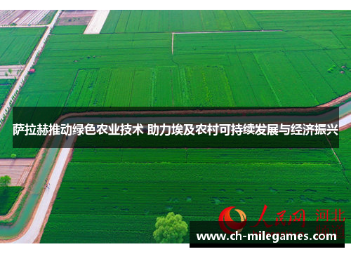 萨拉赫推动绿色农业技术 助力埃及农村可持续发展与经济振兴