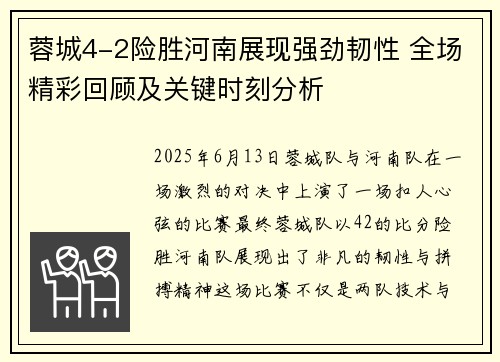 蓉城4-2险胜河南展现强劲韧性 全场精彩回顾及关键时刻分析