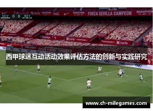 西甲球迷互动活动效果评估方法的创新与实践研究