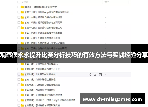 观察侯永永提升比赛分析技巧的有效方法与实战经验分享 观察侯永永提升比赛分析技巧的有效方法与实战经验分享