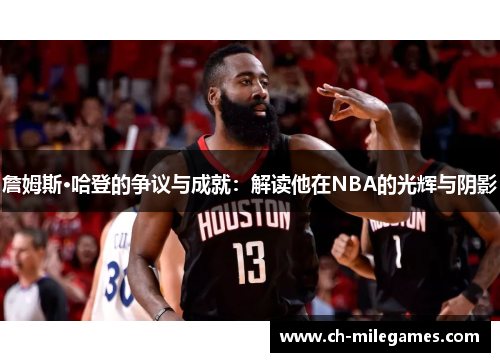 詹姆斯·哈登的争议与成就：解读他在NBA的光辉与阴影