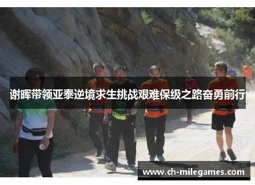 谢晖带领亚泰逆境求生挑战艰难保级之路奋勇前行