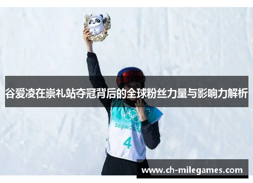 谷爱凌在崇礼站夺冠背后的全球粉丝力量与影响力解析