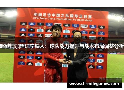 赵健博加盟辽宁铁人：球队战力提升与战术布局调整分析