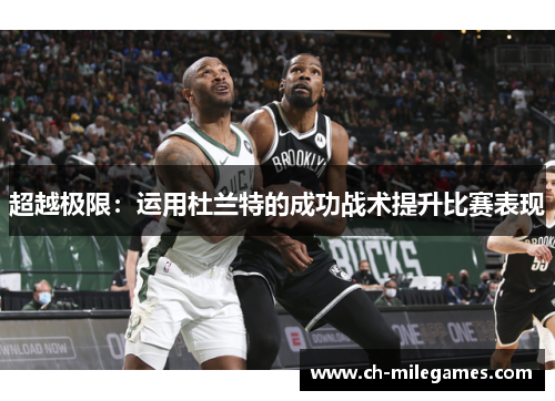 超越极限：运用杜兰特的成功战术提升比赛表现