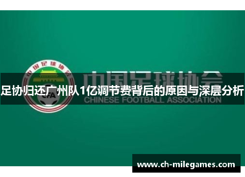 足协归还广州队1亿调节费背后的原因与深层分析