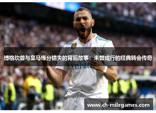 博格坎普与皇马缘分错失的背后故事:未曾成行的经典转会传奇 博格坎普与皇马缘分错失的背后故事:未曾成行的经典转会传奇