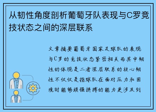 从韧性角度剖析葡萄牙队表现与C罗竞技状态之间的深层联系
