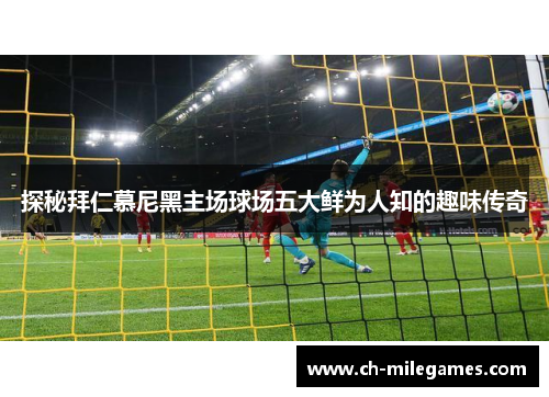 探秘拜仁慕尼黑主场球场五大鲜为人知的趣味传奇