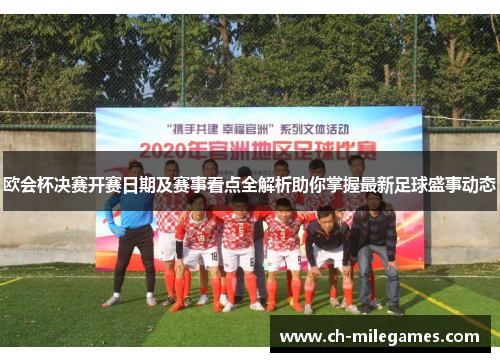 欧会杯决赛开赛日期及赛事看点全解析助你掌握最新足球盛事动态
