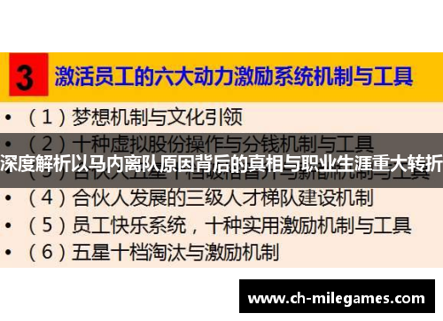 深度解析以马内离队原因背后的真相与职业生涯重大转折 深度解析以马内离队原因背后的真相与职业生涯重大转折