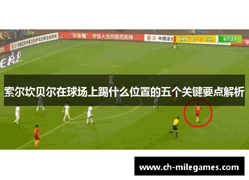 索尔坎贝尔在球场上踢什么位置的五个关键要点解析