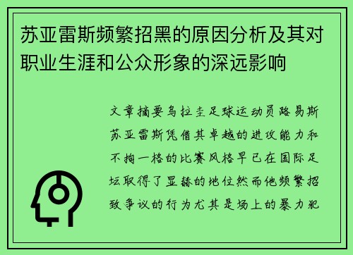 苏亚雷斯频繁招黑的原因分析及其对职业生涯和公众形象的深远影响 苏亚雷斯频繁招黑的原因分析及其对职业生涯和公众形象的深远影响