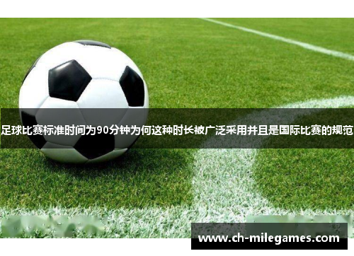 足球比赛标准时间为90分钟为何这种时长被广泛采用并且是国际比赛的规范