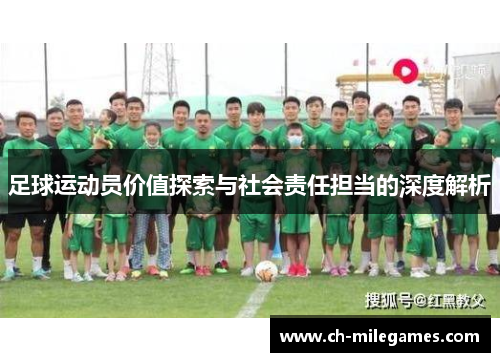 足球运动员价值探索与社会责任担当的深度解析