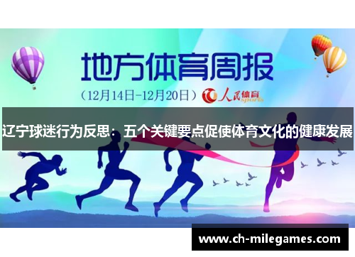 辽宁球迷行为反思：五个关键要点促使体育文化的健康发展