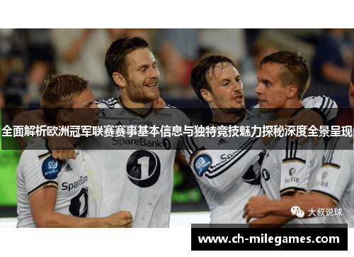 全面解析欧洲冠军联赛赛事基本信息与独特竞技魅力探秘深度全景呈现