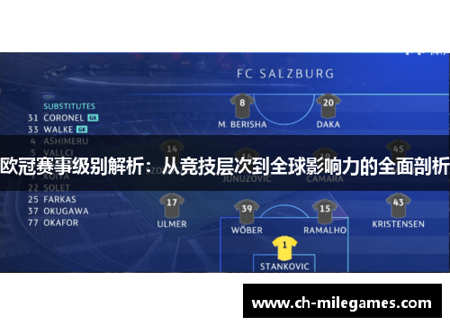 欧冠赛事级别解析：从竞技层次到全球影响力的全面剖析