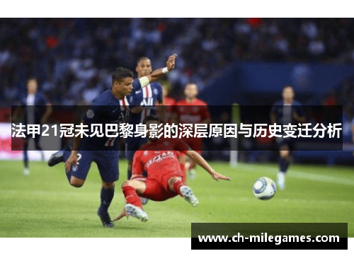 法甲21冠未见巴黎身影的深层原因与历史变迁分析