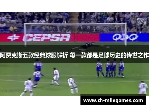 阿贾克斯五款经典球服解析 每一款都是足球历史的传世之作