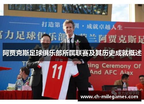 阿贾克斯足球俱乐部所属联赛及其历史成就概述